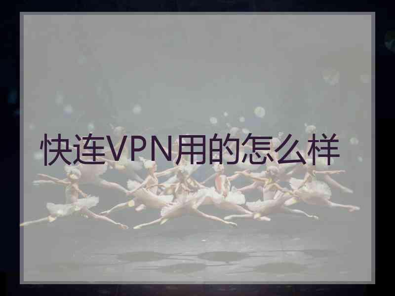 快连VPN用的怎么样