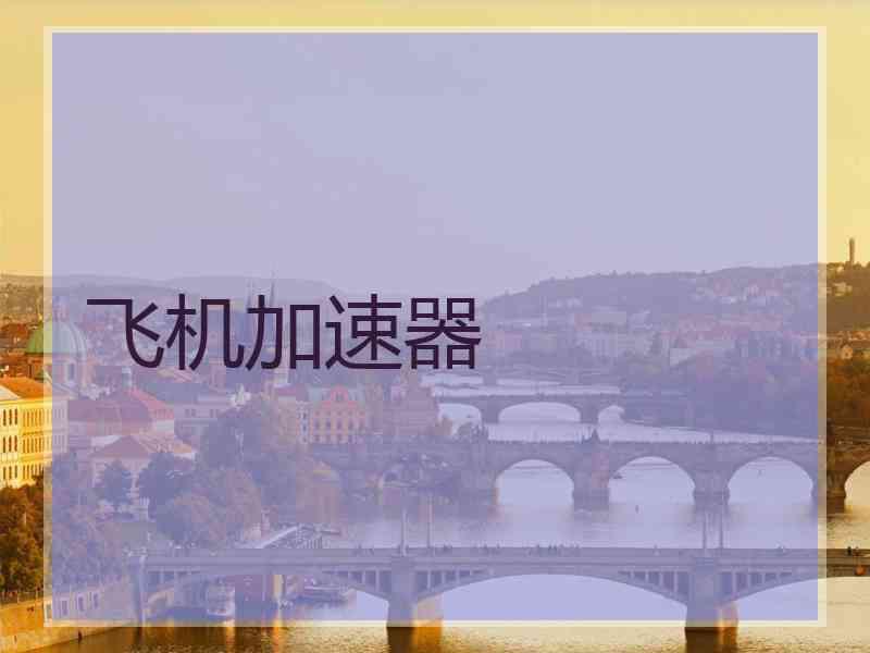 飞机加速器