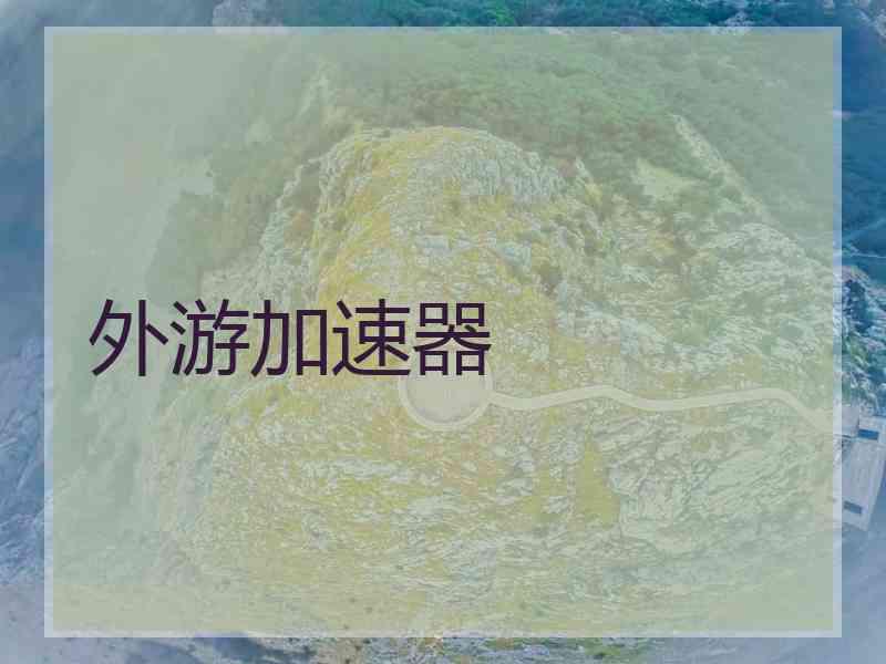 外游加速器