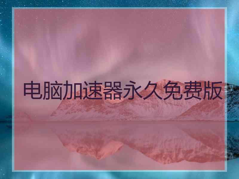 电脑加速器永久免费版