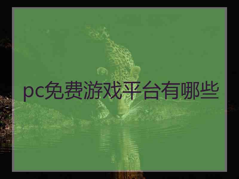 pc免费游戏平台有哪些