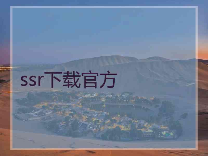 ssr下载官方