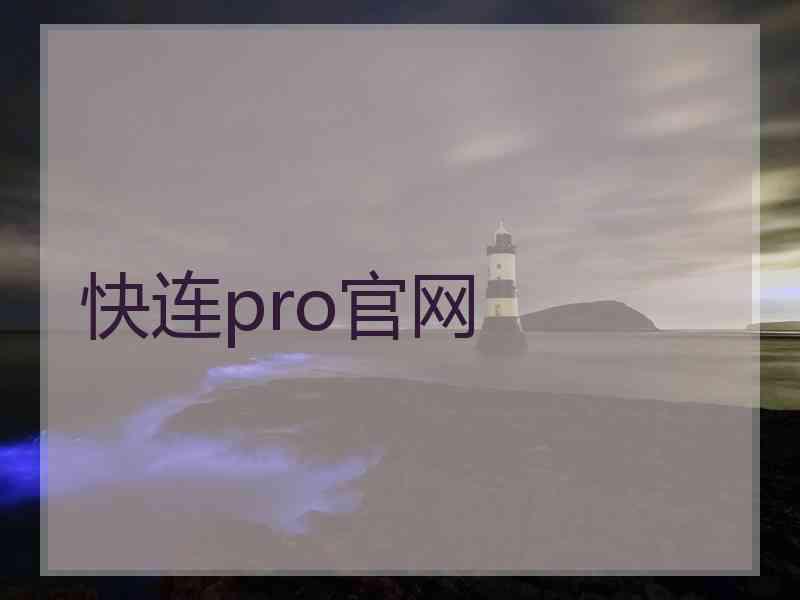 快连pro官网