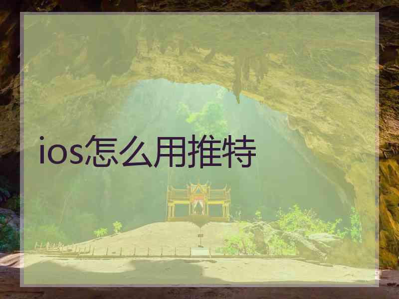 ios怎么用推特