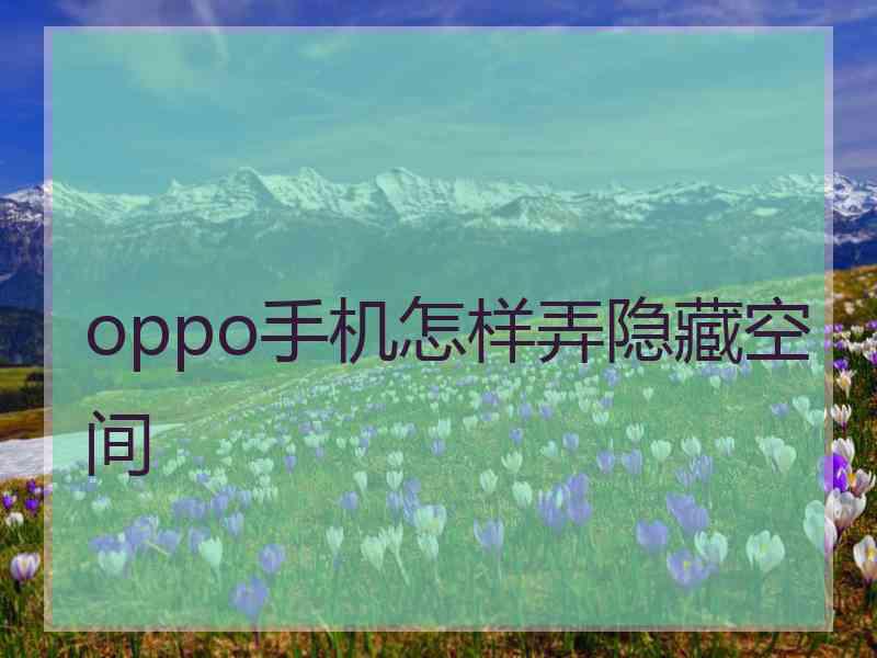 oppo手机怎样弄隐藏空间