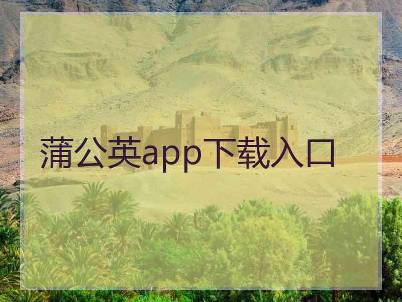 蒲公英app下载入口