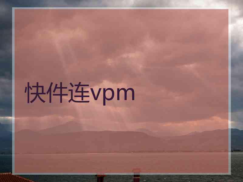 快件连vpm
