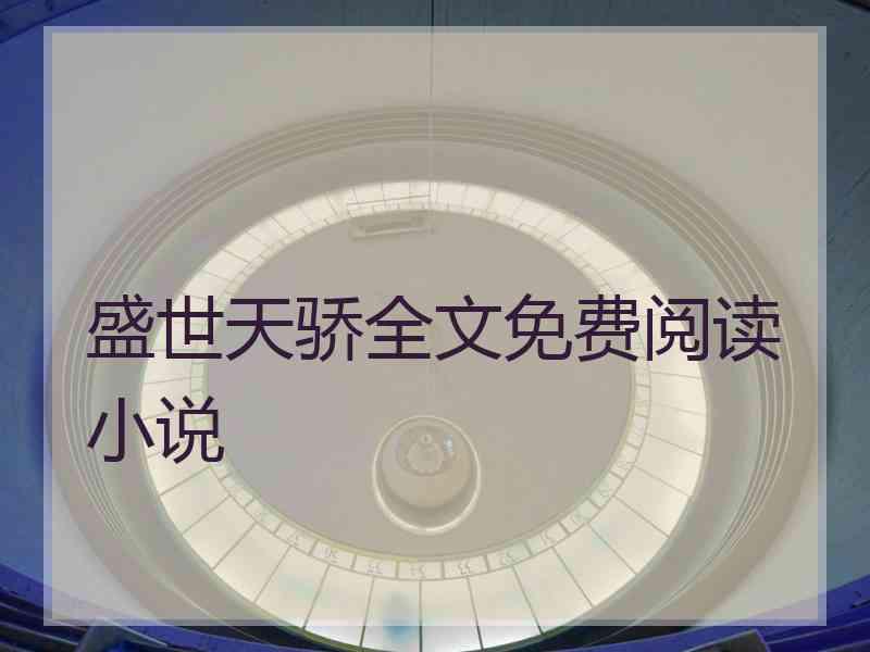 盛世天骄全文免费阅读小说