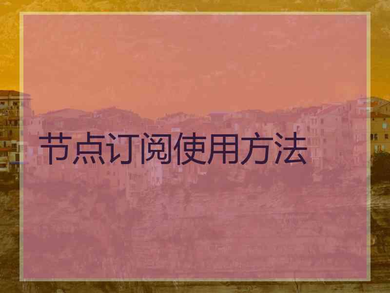 节点订阅使用方法