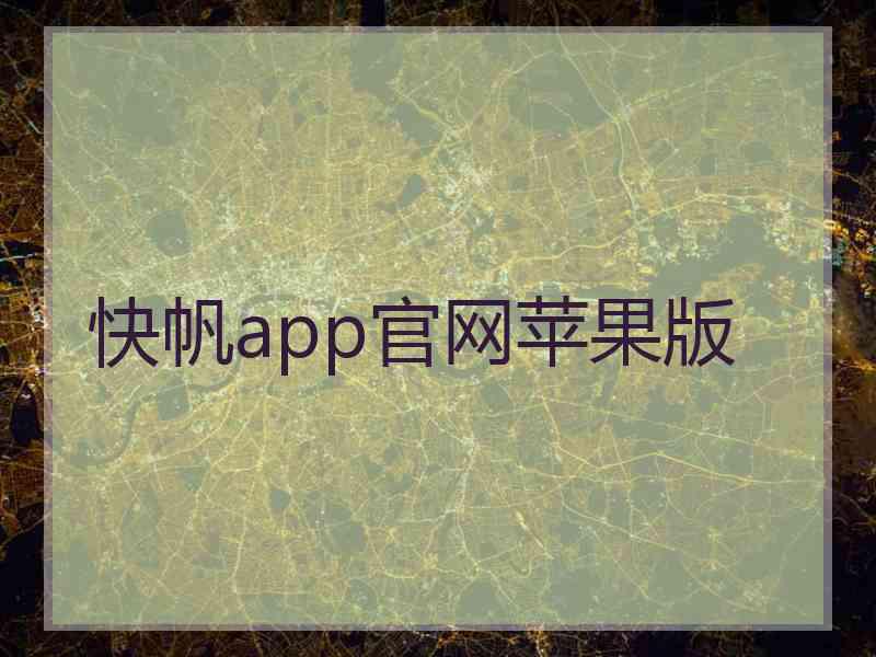 快帆app官网苹果版