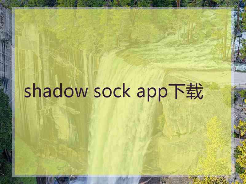shadow sock app下载