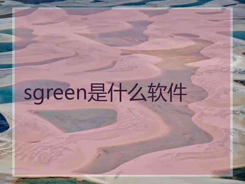 sgreen是什么软件