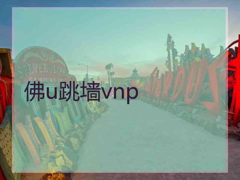佛u跳墙vnp