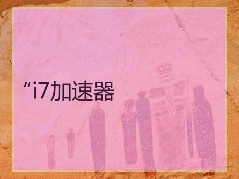 “i7加速器
