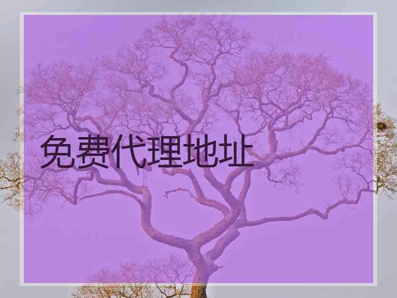 免费代理地址