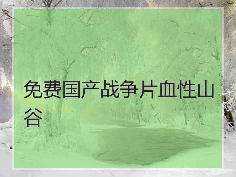 免费国产战争片血性山谷
