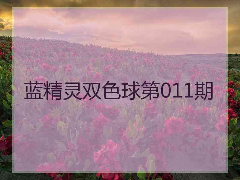 蓝精灵双色球第011期