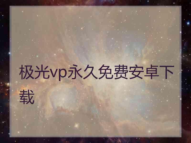 极光vp永久免费安卓下载