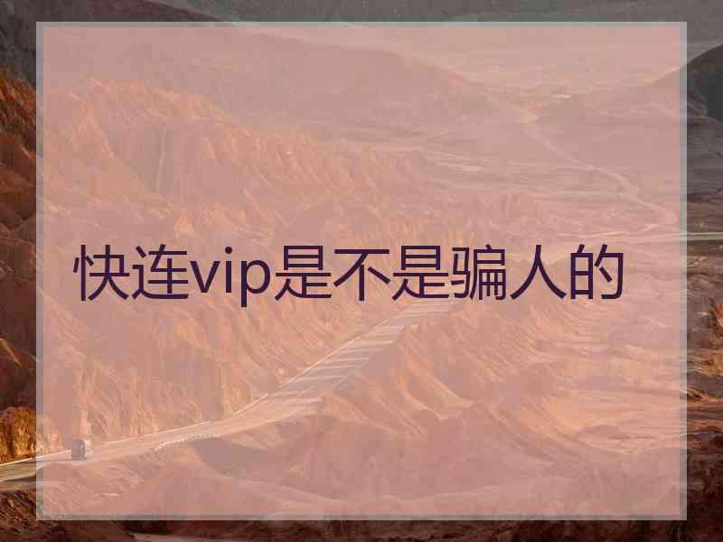 快连vip是不是骗人的