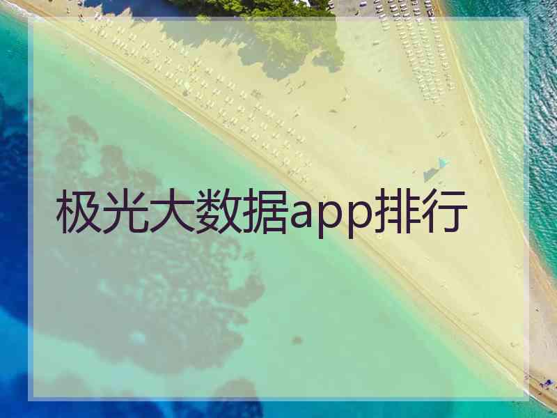 极光大数据app排行