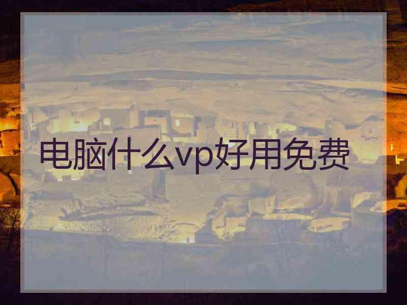 电脑什么vp好用免费
