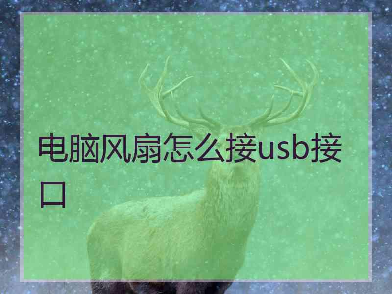电脑风扇怎么接usb接口