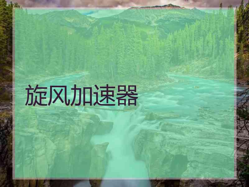 旋风加速器