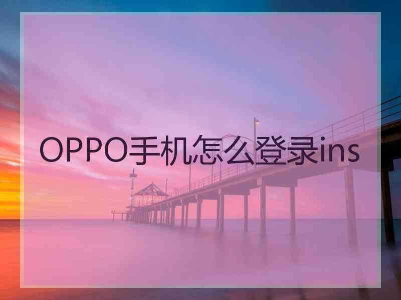 OPPO手机怎么登录ins