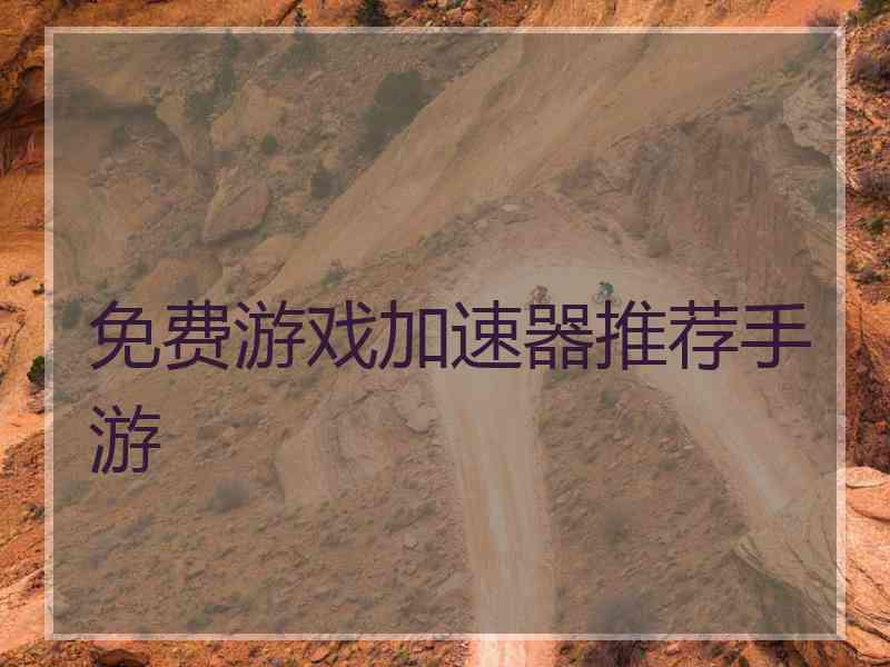 免费游戏加速器推荐手游