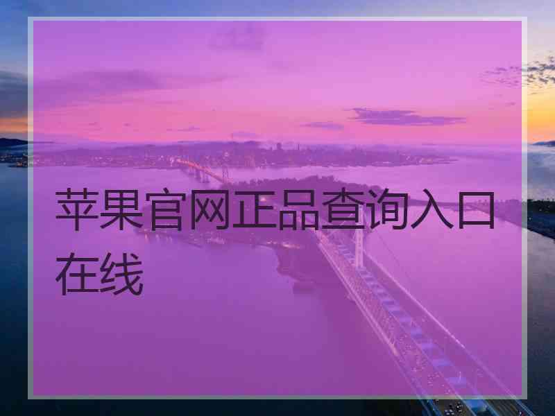 苹果官网正品查询入口在线