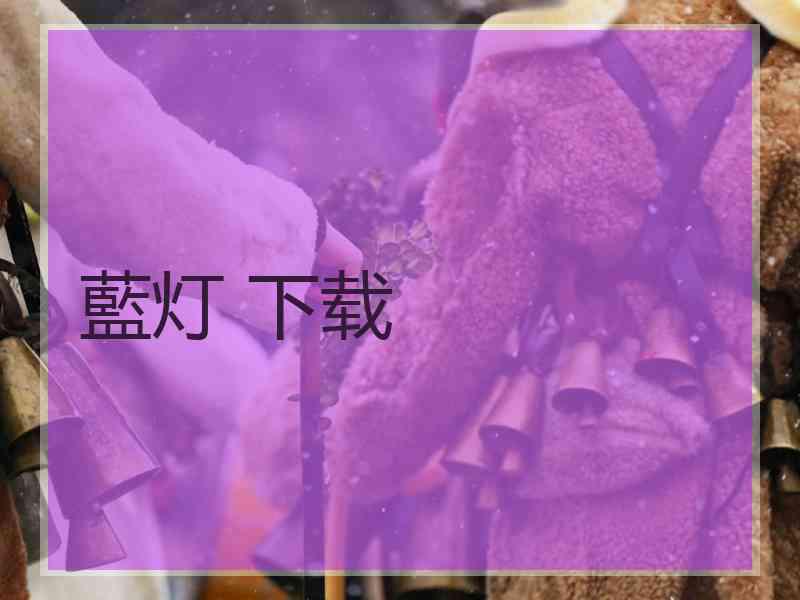 藍灯 下载