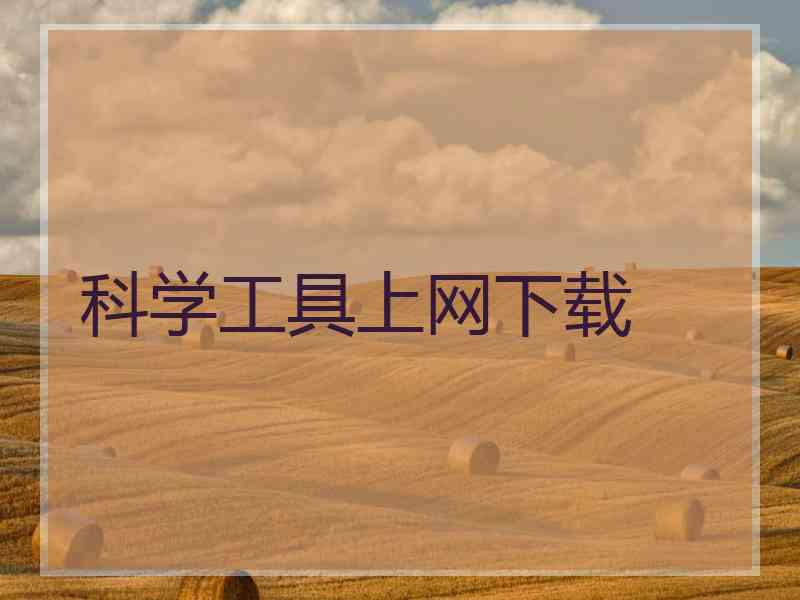 科学工具上网下载
