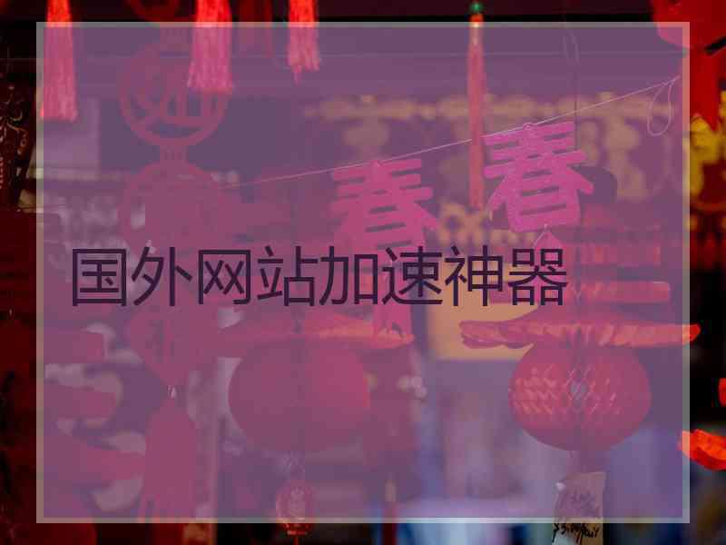 国外网站加速神器