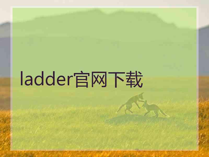 ladder官网下载