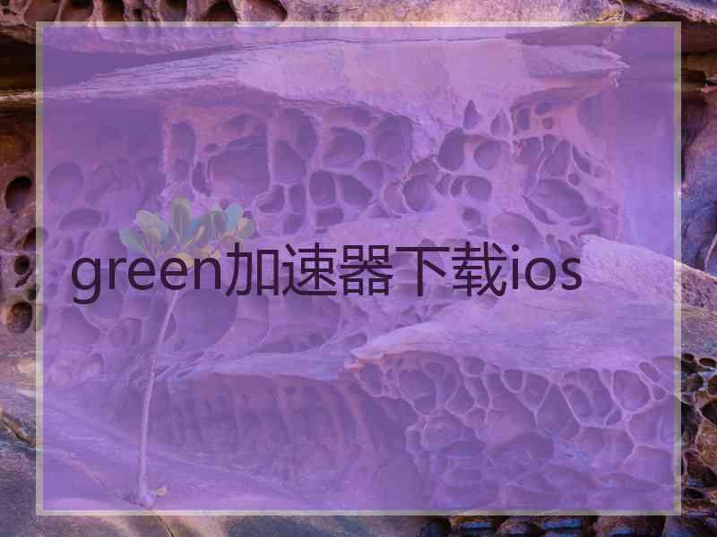 green加速器下载ios