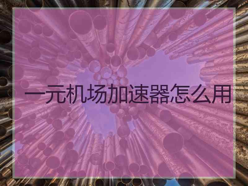 一元机场加速器怎么用