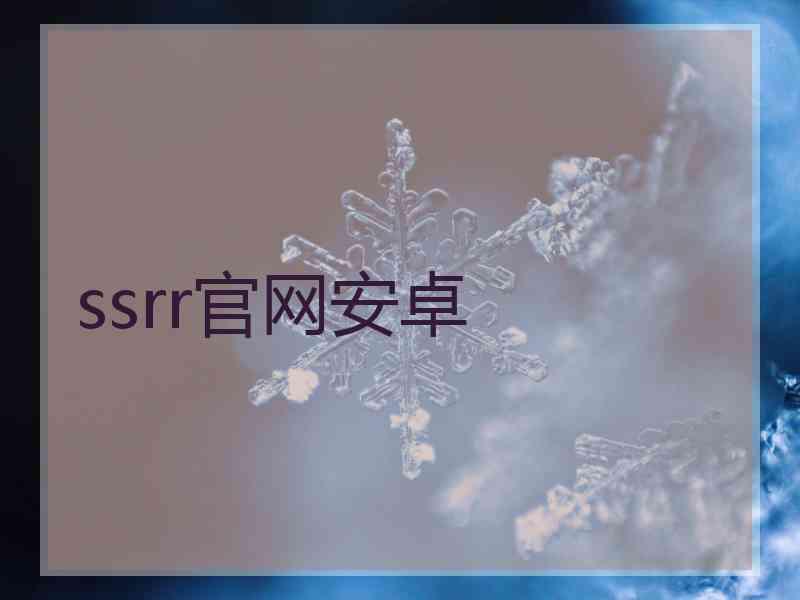 ssrr官网安卓