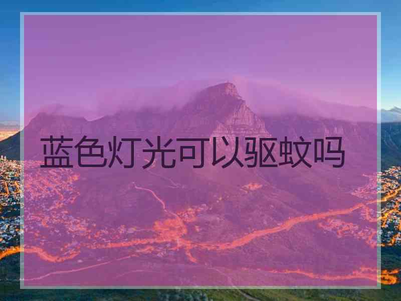 蓝色灯光可以驱蚊吗