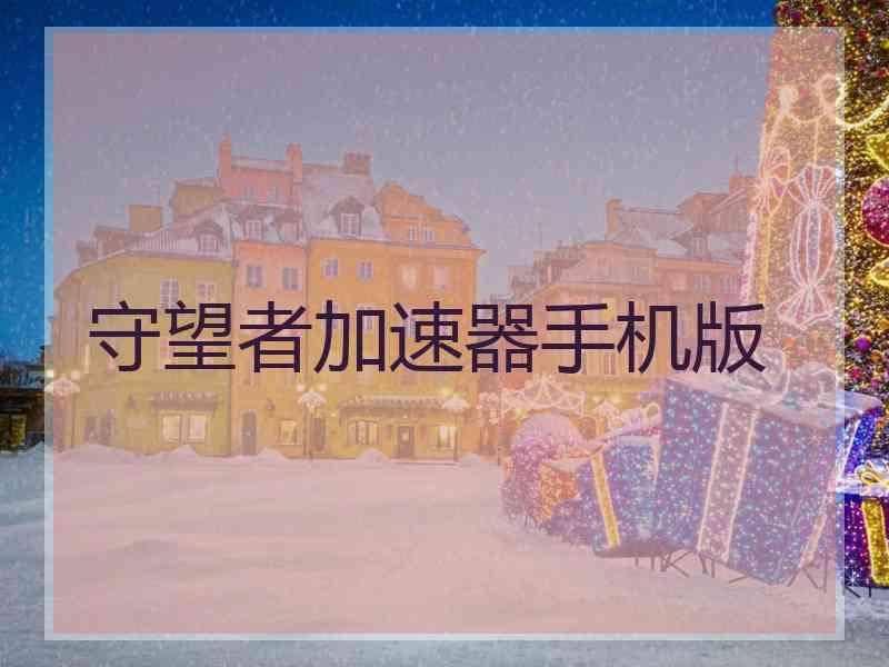 守望者加速器手机版