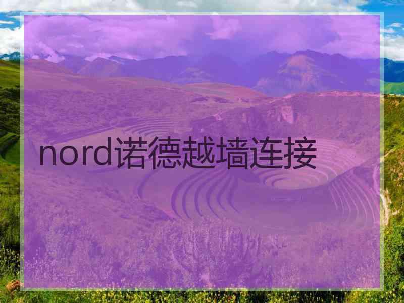 nord诺德越墙连接