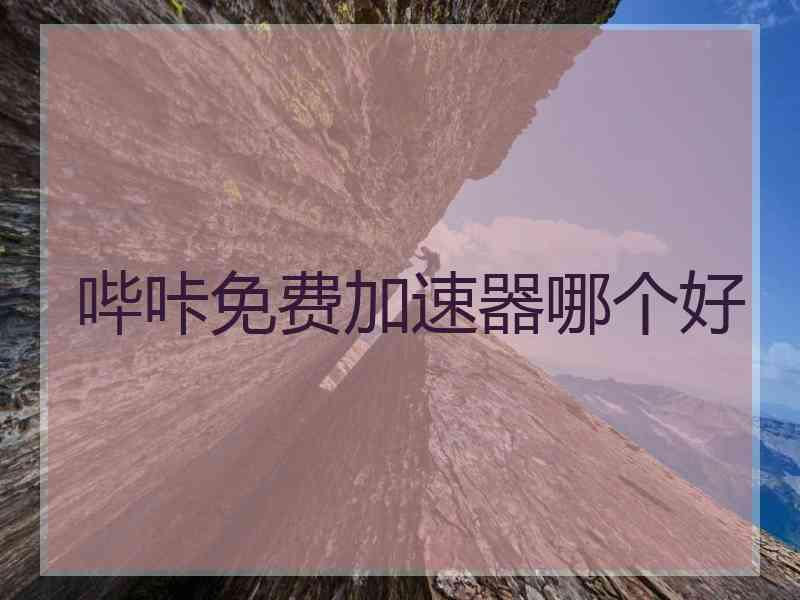 哔咔免费加速器哪个好