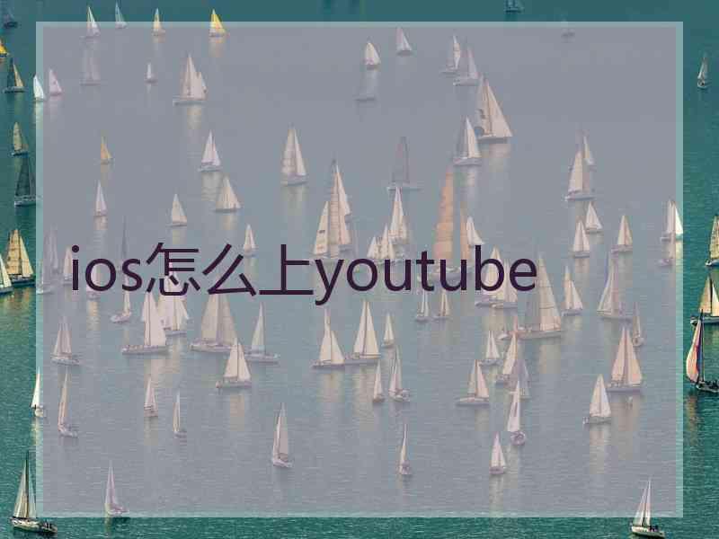 ios怎么上youtube