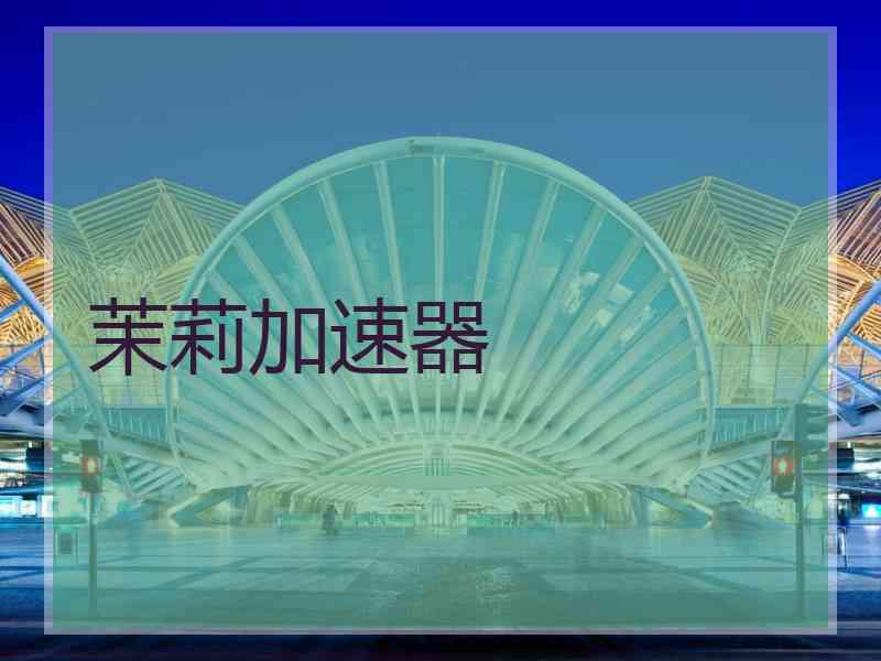 茉莉加速器