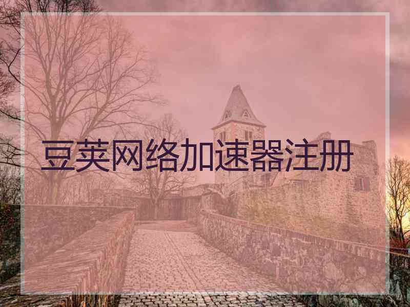 豆荚网络加速器注册