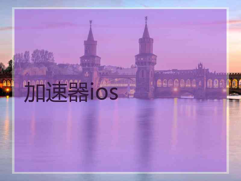 加速器ios
