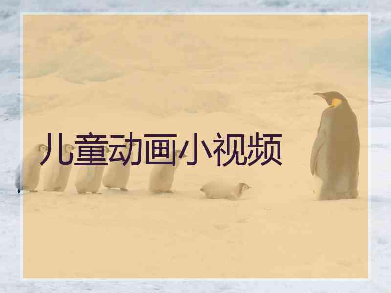 儿童动画小视频
