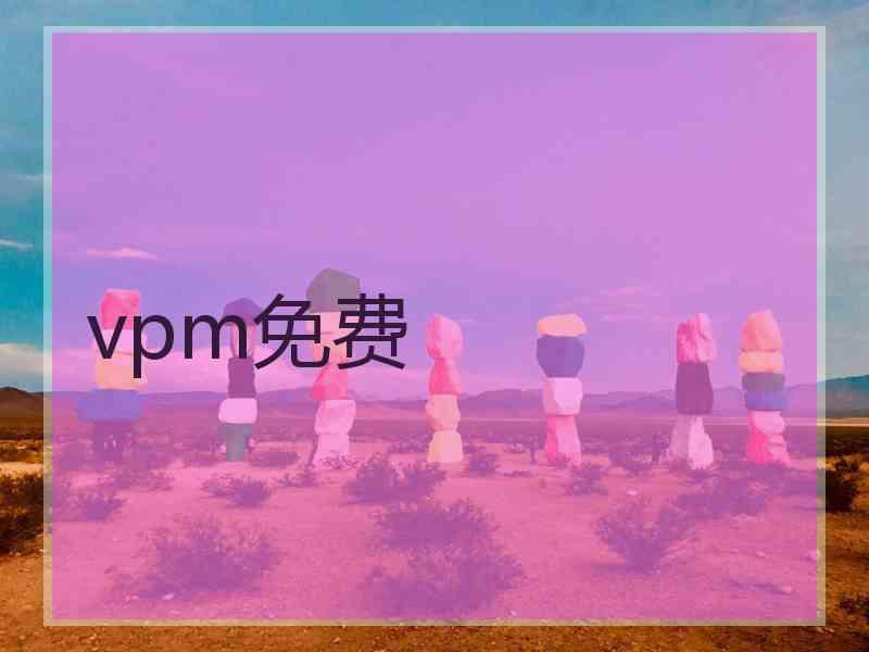 vpm免费
