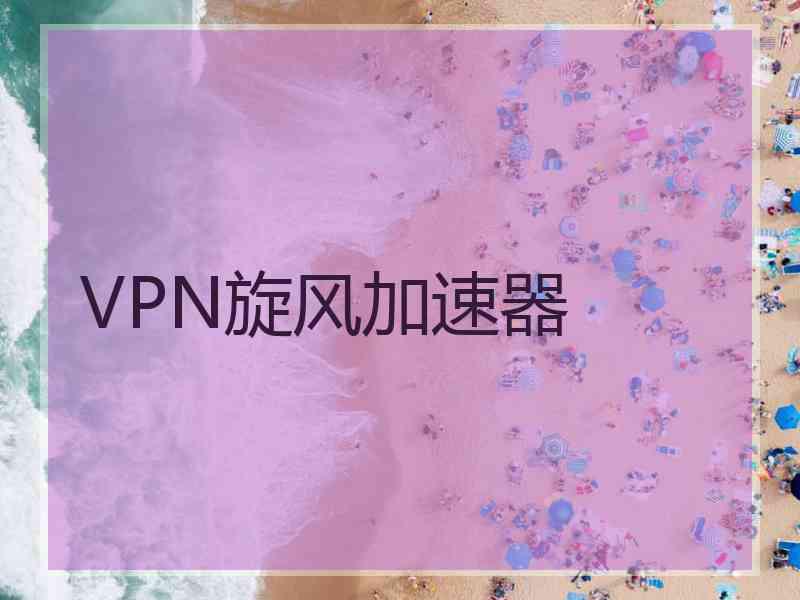 VPN旋风加速器