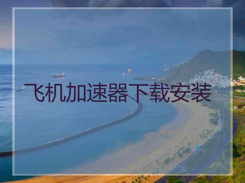 飞机加速器下载安装