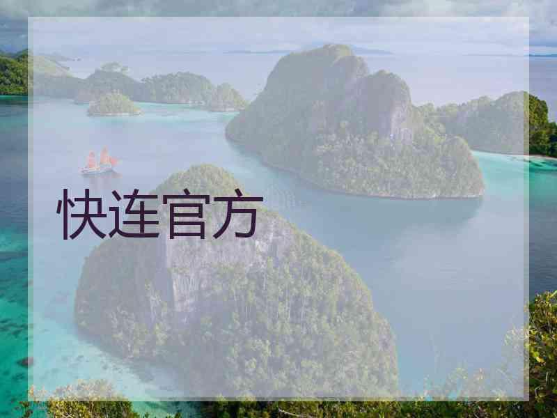 快连官方